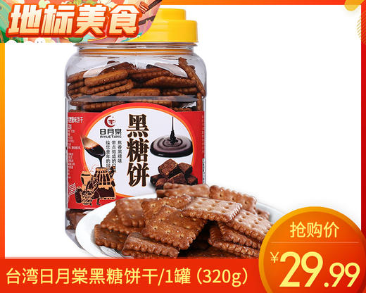 台湾日月棠黑糖饼干/1罐（320g）生产日期：25年11月 商品图0