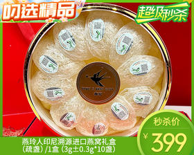 燕玲人印尼溯源进口燕窝礼盒（疏盏）/1盒（3g±0.3g*10盏）生产日期：25年1月补单专用