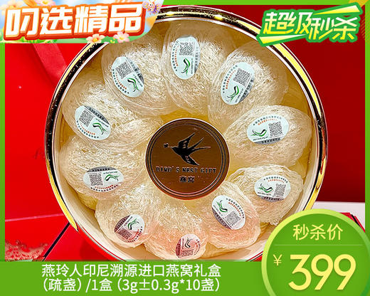燕玲人印尼溯源进口燕窝礼盒（疏盏）/1盒（3g±0.3g*10盏）生产日期：25年1月补单专用 商品图0