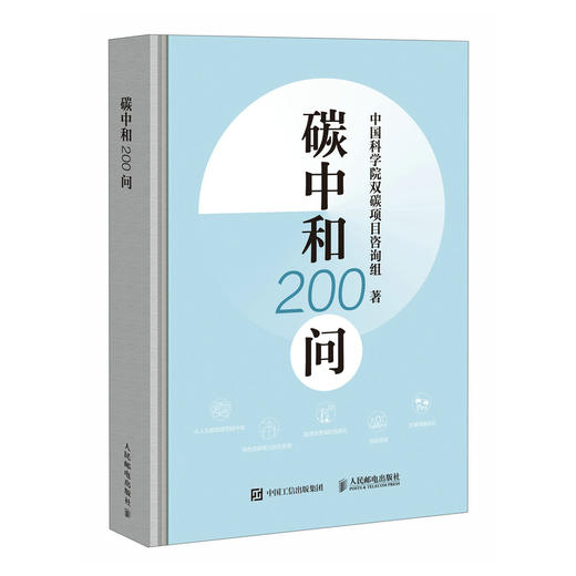 碳中和200问  碳达峰 气候变化 环境保护 环保 绿色低碳 商品图4