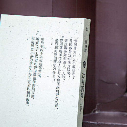 冷月孤灯：唐浩明读史随笔集（唐浩明四十年来随笔精选，解读历史上真实的曾国藩和他的朋友圈，揭秘历史小说的创作心得和背后的精彩故事） 商品图4