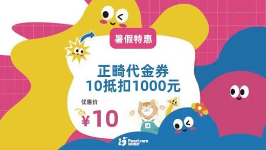 佛山门诊正畸代金券10元抵扣1000元 商品图0