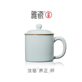 汝窑养正杯 办公杯