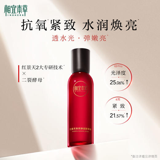 相宜本草红景天焕亮弹润酵萃水*150ml 水润嫩肤焕亮 商品图6