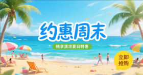 「周末约惠」14.9元起，夏季好物限时限量抢购！