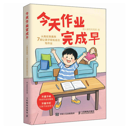 *作业完成早：从拖拉到*，7招让孩子轻松自主写作业  终结作业拉锯战 让孩子自觉学习 商品图4