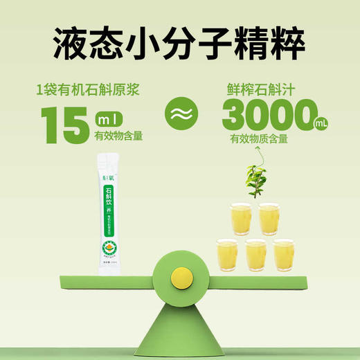 枫之源斛氧有机石斛原浆饮(15ml*14条) 商品图4