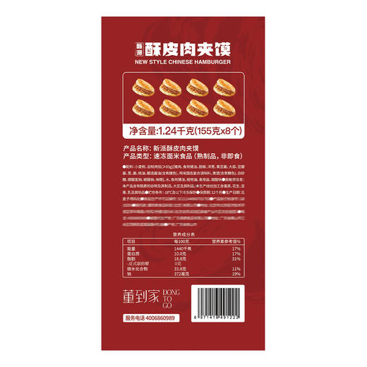 MM 山姆 董到家 新派酥皮肉夹馍 1.24kg（8个装） 商品图1