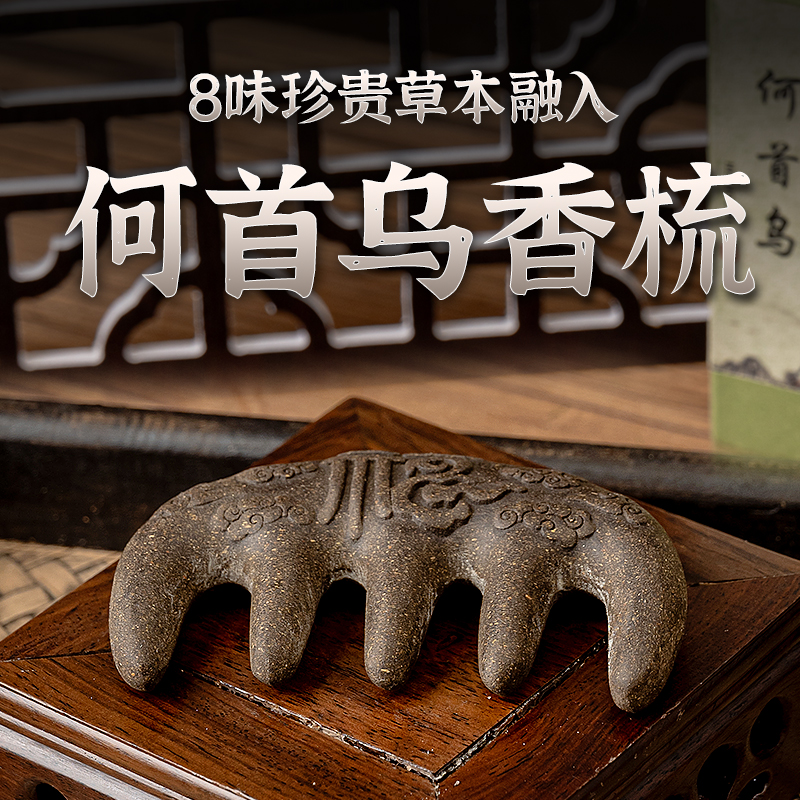 专属 何首乌 合香梳 何首乌、黑芝麻、桑葚、零陵香等8位珍贵草本制成 圆润舒适 不伤肌肤 梳头、按摩、刮痧 礼盒包装 自用送礼都合适