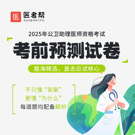 2025年公卫医师【考前预测3套卷】 商品图1
