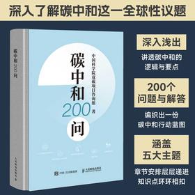 碳中和200问  碳达峰 气候变化 环境保护 环保 绿色低碳