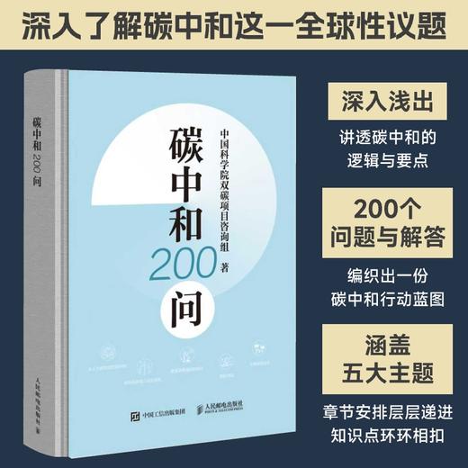 碳中和200问  碳达峰 气候变化 环境保护 环保 绿色低碳 商品图0