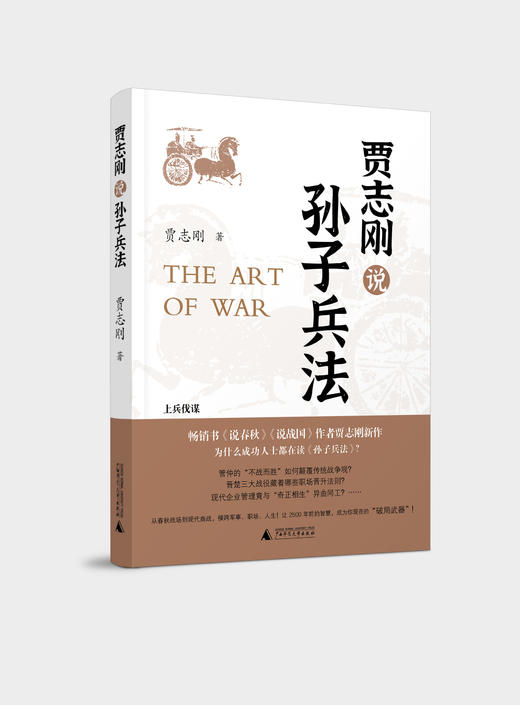 【可选签名本/普通本】贾志刚 孙子兵法（上下册） 贾志刚/著  贾志刚 战国 春秋 传统文化 国学经典 孙子 孙膑 孙子兵法 管仲 广西师范大学出版社 商品图1