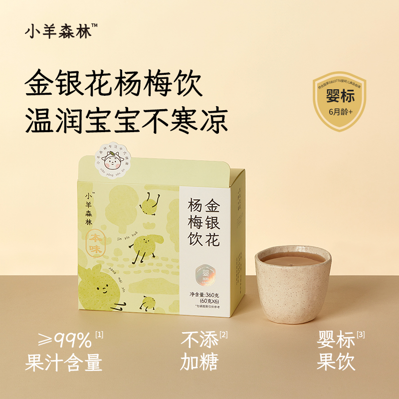 婴标「金银花杨梅饮」清热解毒 降实火 不添加糖