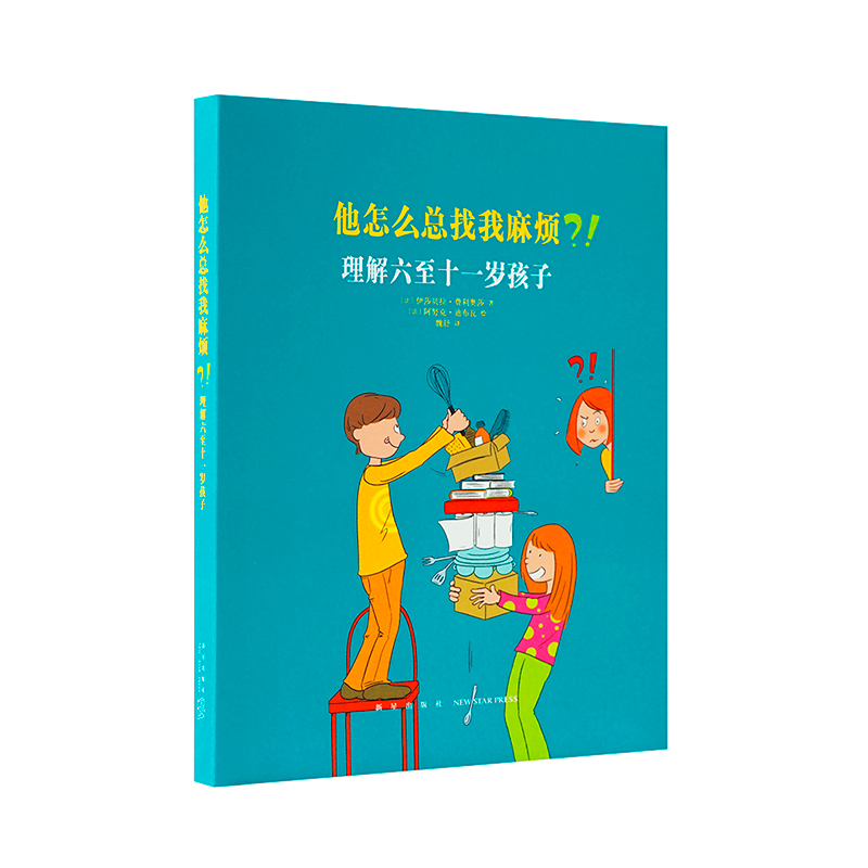 《他怎么总找我麻烦？！理解六至十一岁孩子》，读小库亲子书