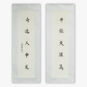 陈金章《开张天汇马 奇逸人中龙》书法原作67CM*17CM手写宣纸对联