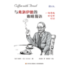 【赠金句卡】万千心理·与弗洛伊德的咖啡漫语：一场跨越时空的对话（精装） 商品缩略图1