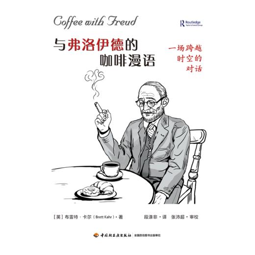 【赠金句卡】万千心理·与弗洛伊德的咖啡漫语：一场跨越时空的对话（精装） 商品图1