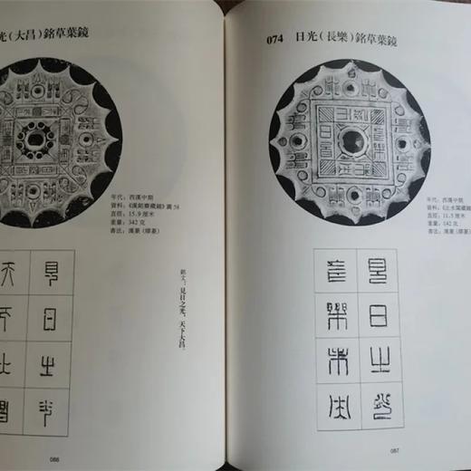 《汉镜铭文书法》，16开，软精装，王纲怀编著，中西书局2016年一版，第四次印刷，定价：228，售价：178 商品图12