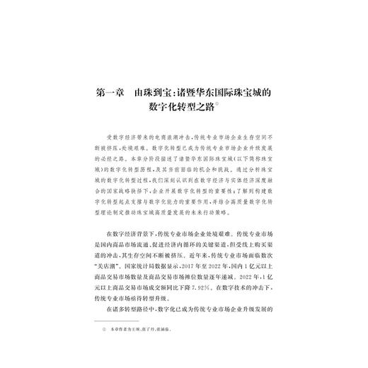 数字变革的浙商实践/浙商高质量发展系列丛书/黄英/吴东主编/浙江大学出版社 商品图1