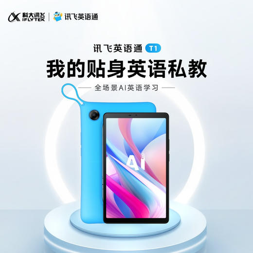 【新品上市】讯飞英语通T1 升级二代 全场景英语学习机 贴身私教 小初高适用 商品图0