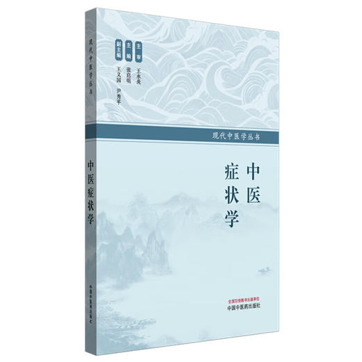中医症状学 现代中医学丛书 张启明 主编 中医病机与西医病理生理映射关系的中医基础学科 中医基础理论书籍 中国中医药出版社 商品图1