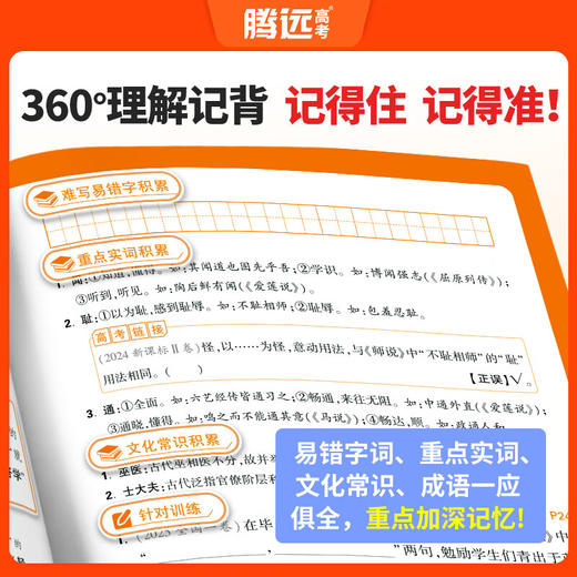 2026腾远高考高中必背古诗文72篇理解性默写与高考新考法语文古诗文言文翻译背记高中总复习 商品图2