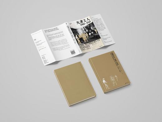 天津工人：1900—1949 （美）贺萧 著，喻满意、任吉东、许哲娜 译  海外汉学家贺萧代表作，绝版好书复活，罗威廉、王笛一致推荐！工人运动  史料 商品图4