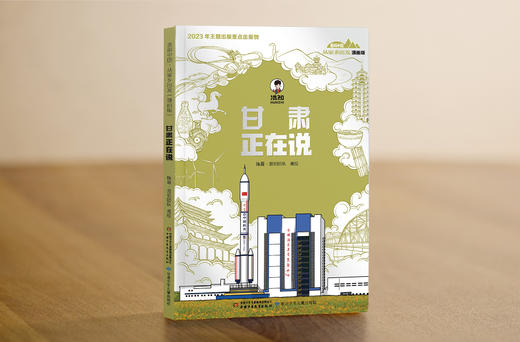 甘肃正在说 美丽中国从家乡出发（漫画版） 商品图2