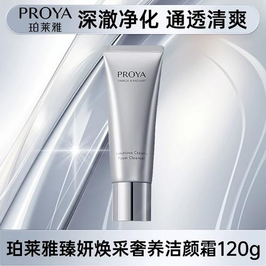 珀莱雅臻妍焕采奢养洁颜霜120g 商品图0