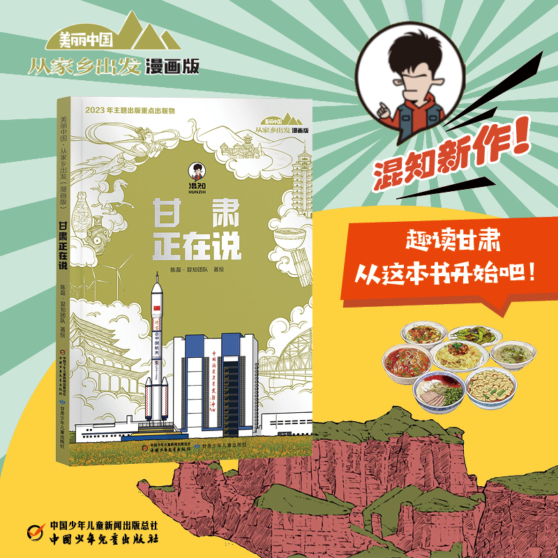 甘肃正在说 美丽中国从家乡出发（漫画版）