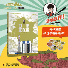 甘肃正在说 美丽中国从家乡出发（漫画版）