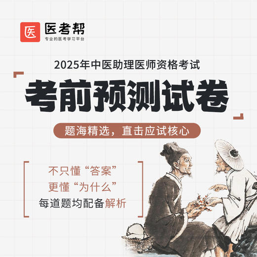 2025年中医医师【考前预测3套卷】 商品图1
