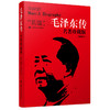 毛泽东传-名著珍藏版(插图本) 商品缩略图1