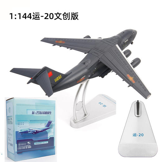 【特尔博-长春航展、九三阅兵纪念品】 1:144运20鲲鹏运输机模型丨合金仿真军事模型丨收藏精品丨送礼佳品丨家居摆件 商品图2