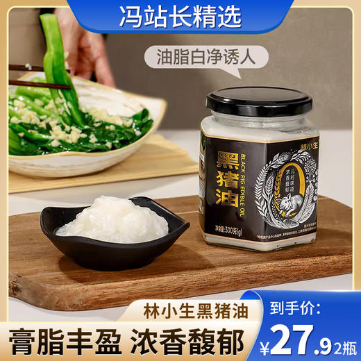 林小生黑猪油 300g*2罐 配料干净 优选跑山黑猪板油 传统人工慢熬 色泽奶白 醇香细腻无杂质 炒菜拌饭 商品图0