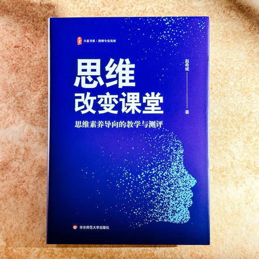 思维改变课堂 思维素养导向的教学与测评 大夏书系 赵希斌 商品图1