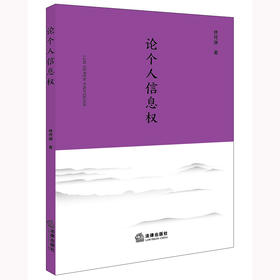 论个人信息权 林传琳著 法律出版社
