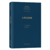 文明论概略(中外哲学典籍大全·外国哲学典籍卷) 商品缩略图0
