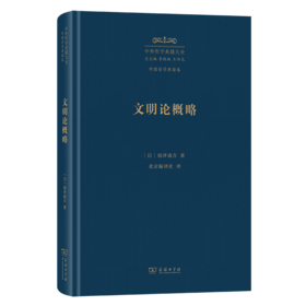 文明论概略(中外哲学典籍大全·外国哲学典籍卷)