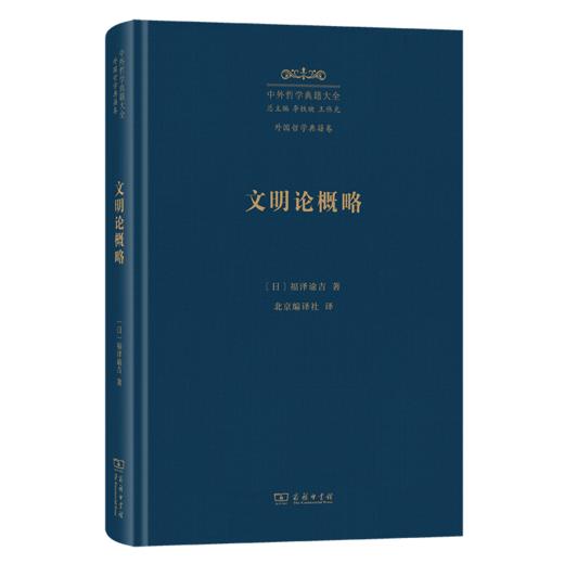 文明论概略(中外哲学典籍大全·外国哲学典籍卷) 商品图0