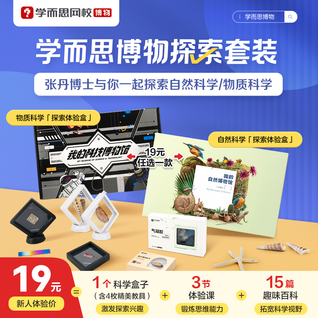 【固山专属】学而思 探索体验礼盒，每个ID限购一单