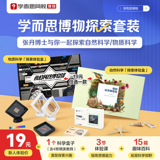 【固山专属】学而思 探索体验礼盒，每个ID限购一单 商品图0