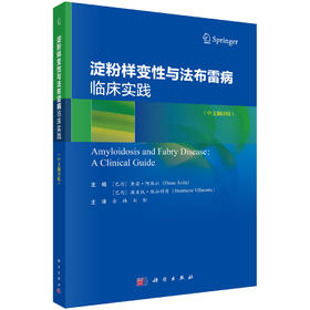淀粉样变性与法布雷病临床实践
