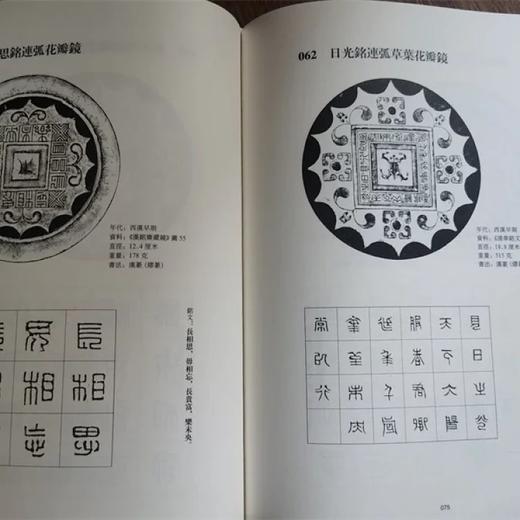 《汉镜铭文书法》，16开，软精装，王纲怀编著，中西书局2016年一版，第四次印刷，定价：228，售价：178 商品图11