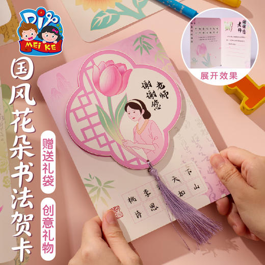 教师节礼物国风花朵书法贺卡手工diy花束卡片儿童制作材料送老师 商品图1