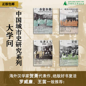 亦官亦商+晚清中国城市的水与电+茶馆+天津工人 （四本组套）大学问城市史研究系列  广西师范大学出版社