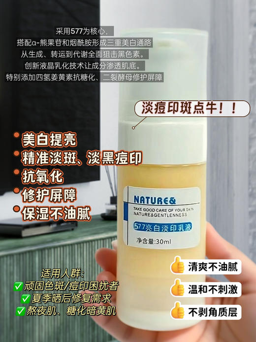 实验室高端定制 577亮白淡印乳液 30ml | 美白淡斑 淡黑痘印 深层焕白 修复屏障 温和不刺激 商品图1