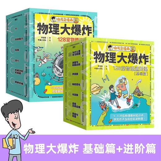 《物理大爆炸-基础篇》全7册+《物理大爆炸-进阶篇》全6册   9-15岁   刘慈欣点赞推荐 在孩子心理种下科学种子   领先一步 打好基础  小升初不得不买的衔接书 商品图3