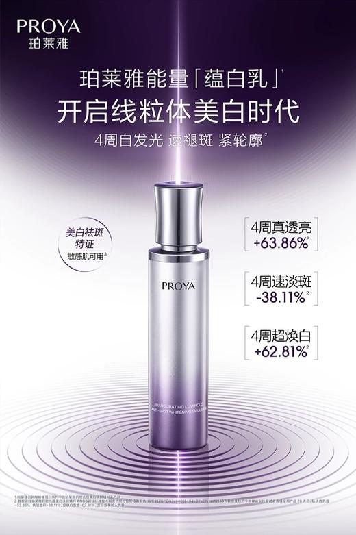 珀莱雅启时光蕴美白淡斑精粹乳120ml 商品图0